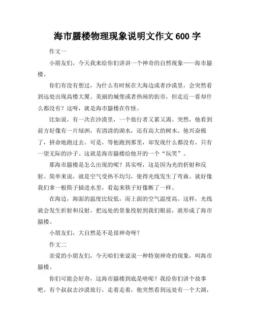 海市蜃楼物理现象说明文作文600字