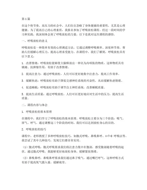 呼吸放松课程心得体会范文(2篇)