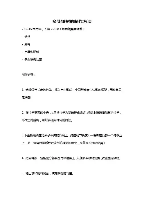 多头铁树的制作方法