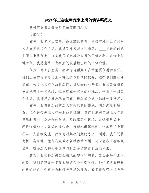 2023年工会主席竞争上岗的演讲稿范文