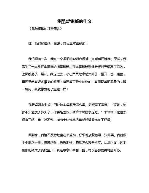 我酷爱集邮的作文