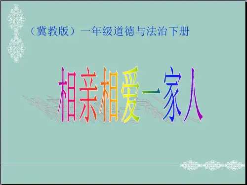 一年级下册道德与法治课件-1相亲相爱一家人 ｜冀教版(2016) (共12张PPT) PPT