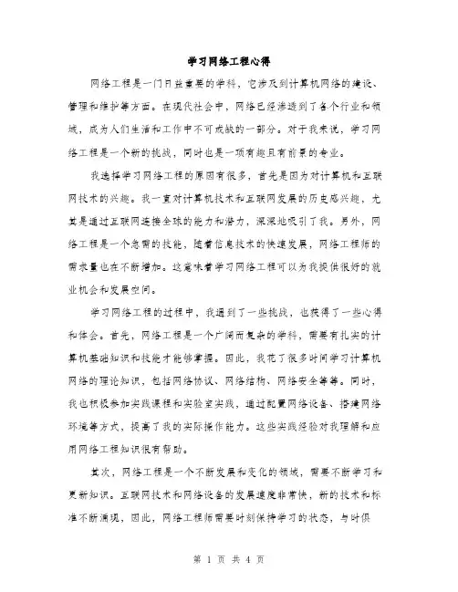 学习网络工程心得（2篇）