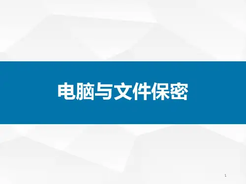 公司保密培训ppt课件