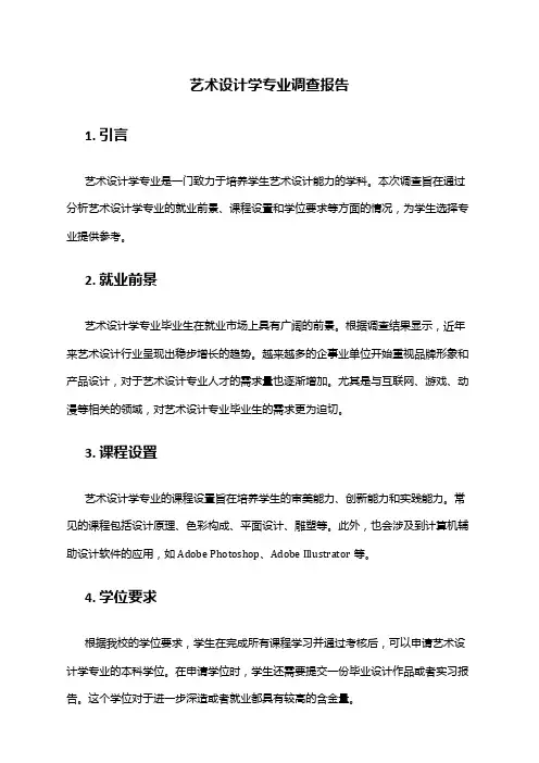 艺术设计学专业调查报告