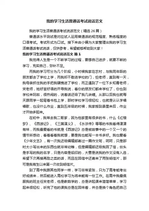 我的学习生活普通话考试说话范文（精选26篇）