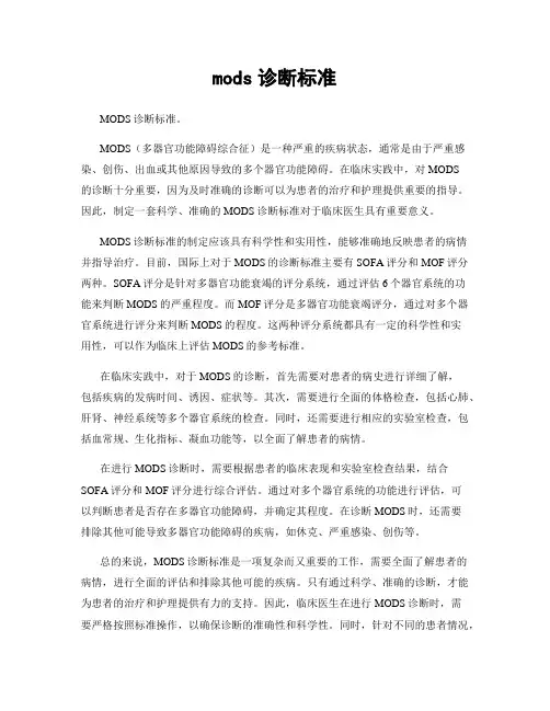 mods诊断标准