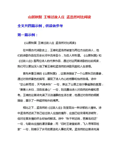 山居秋暝 王维过故人庄 孟浩然对比阅读