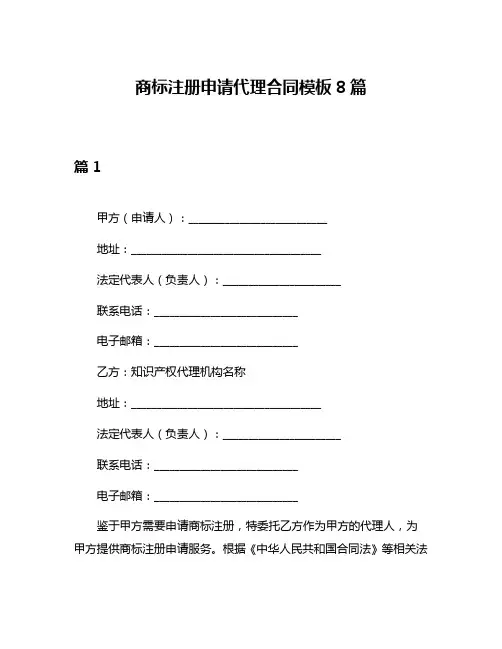 商标注册申请代理合同模板8篇