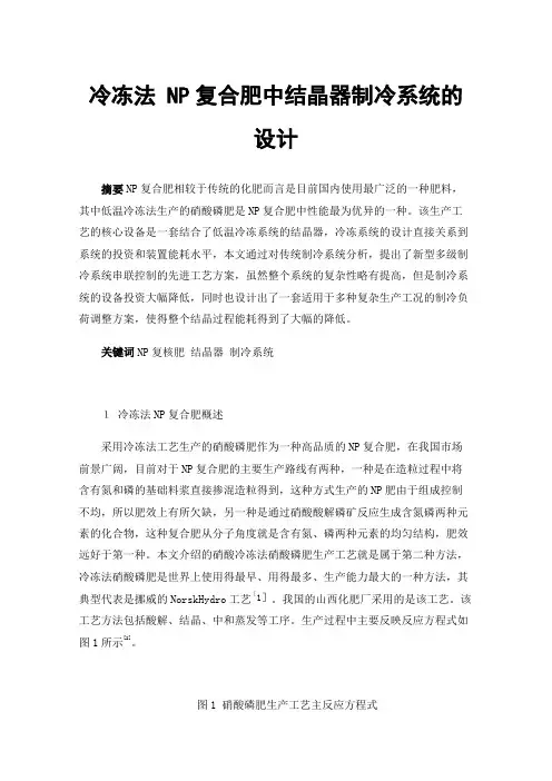 冷冻法NP复合肥中结晶器制冷系统的设计