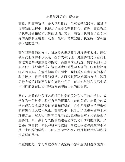 高数学习后的心得体会