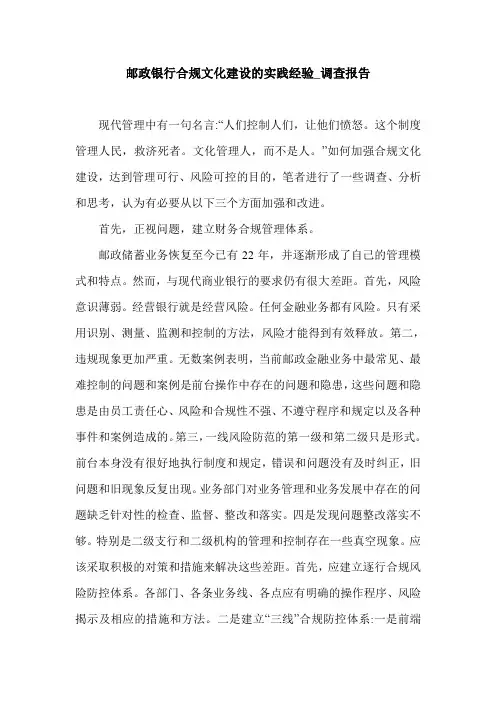 邮政银行合规文化建设的实践经验_调查报告.doc