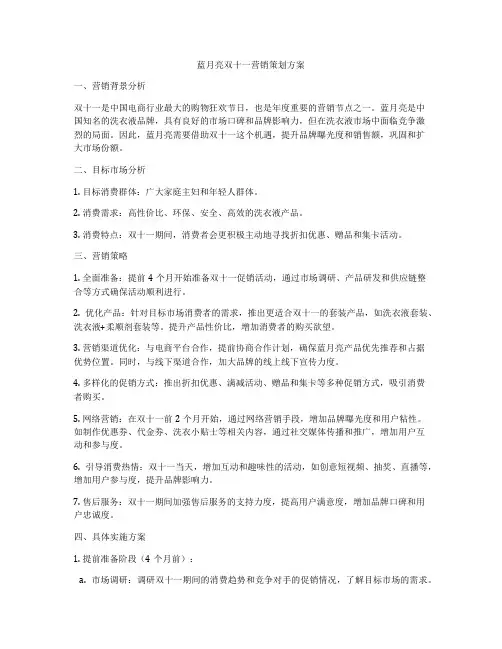 蓝月亮双十一营销策划方案