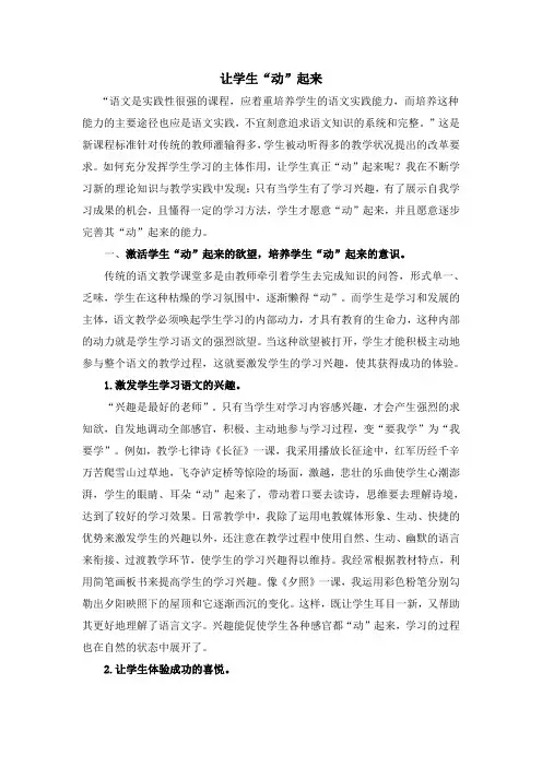小学语文教学论文 让学生“动”起来