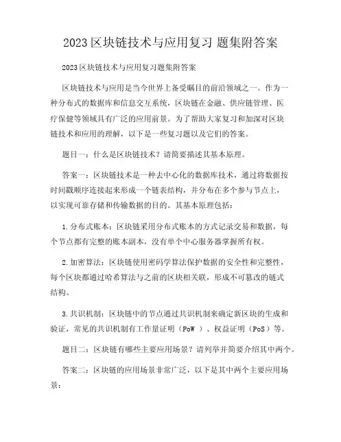 2023区块链技术与应用复习题集附答案