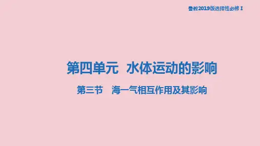 4.3 海一气相互作用及其影响  课件-鲁教版高中地理选择性必修Ⅰ