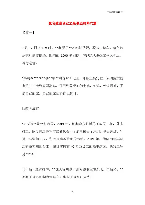 脱贫致富创业之星事迹材料六篇