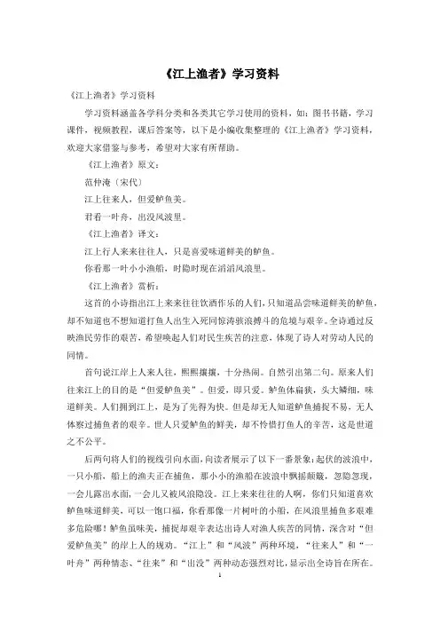 《江上渔者》学习资料