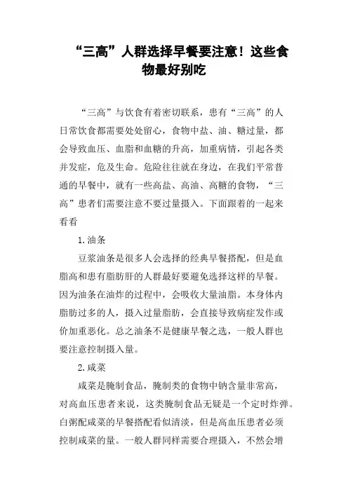 “三高”人群选择早餐要注意!这些食物最好别吃