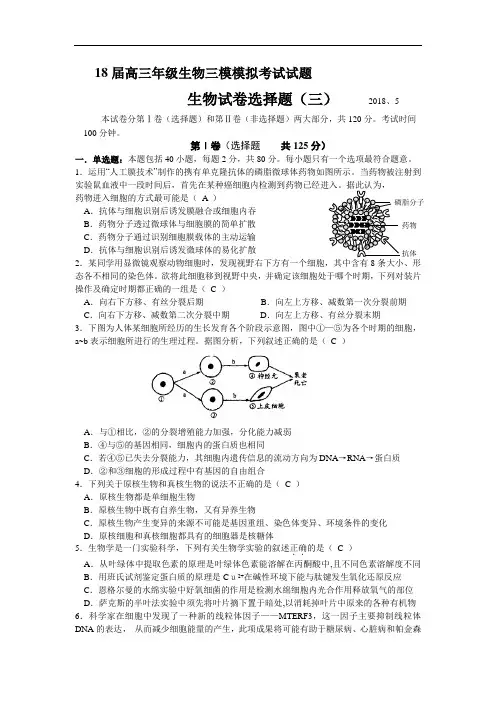 最新-2018届高三年级生物三模模拟考试试题3 精品