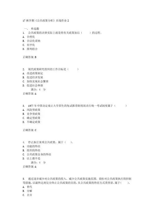 17秋学期《公共政策分析》在线作业2满分答案