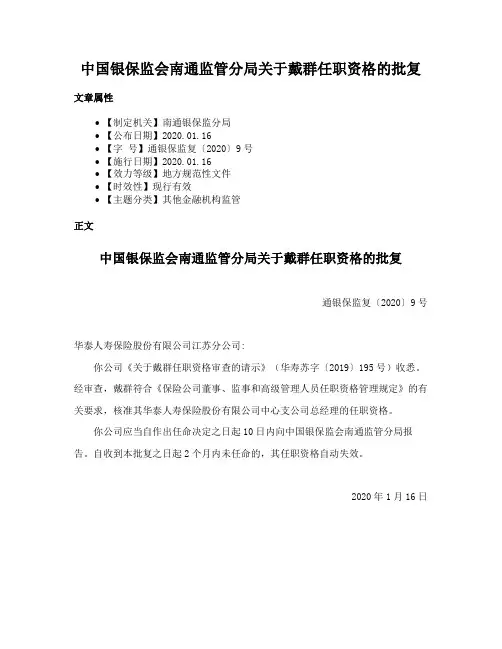 中国银保监会南通监管分局关于戴群任职资格的批复