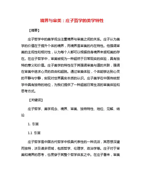境界与审美：庄子哲学的美学特性