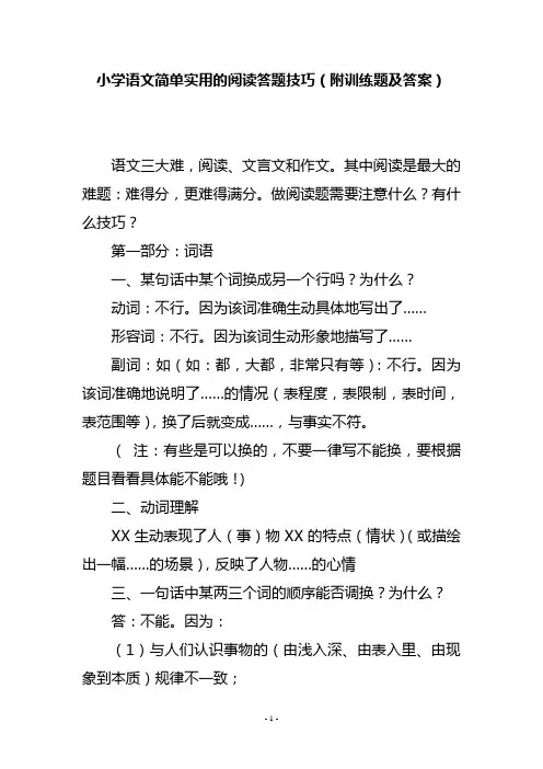 小学语文简单实用的阅读答题技巧(附训练题及答案)
