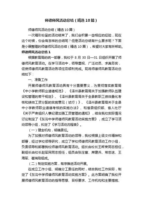 师德师风活动总结（精选10篇）