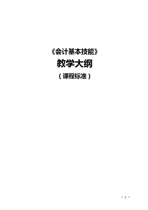 《会计基本技能》教学大纲