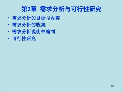 物联网工程设计与实施第2章 需求分析与可行性研究