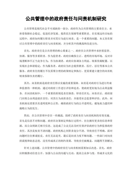 公共管理中的政府责任与问责机制研究