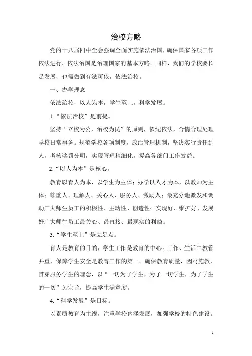 治校方略