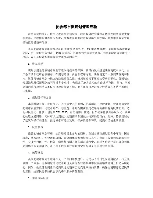 伦敦都市圈规划管理经验