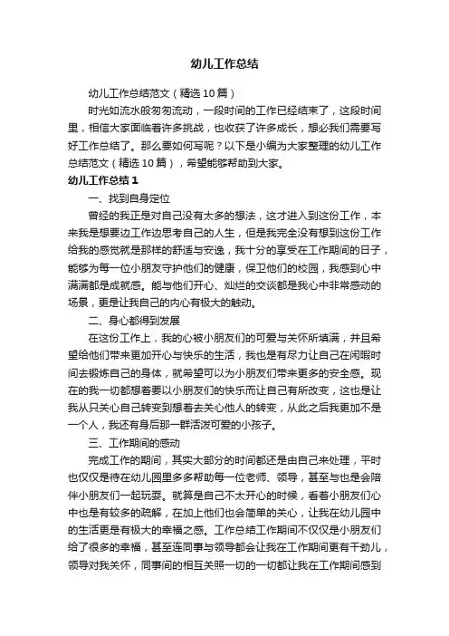幼儿工作总结范文（精选10篇）