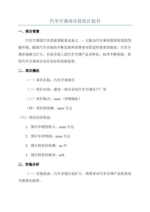 汽车空调项目投资计划书