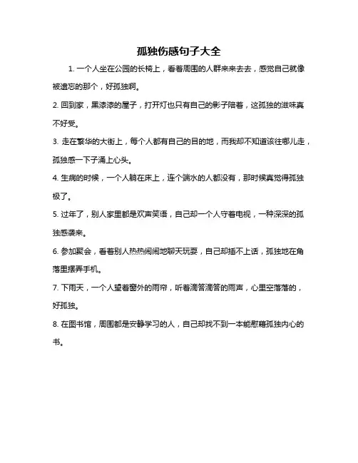 孤独伤感句子大全