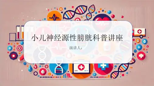 小儿神经源性膀胱科普讲座PPT