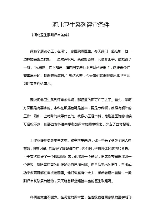 河北卫生系列评审条件