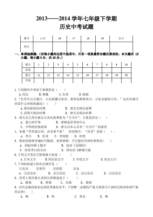 2013-2014学年下七年级历史其中考试题及答案