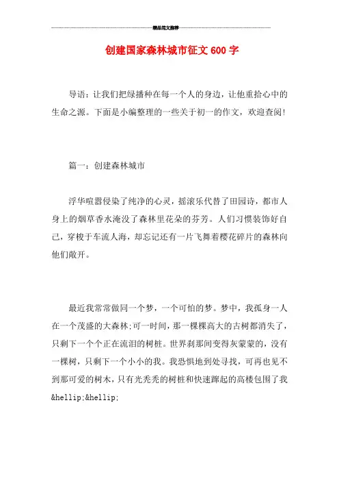 创建国家森林城市征文600字