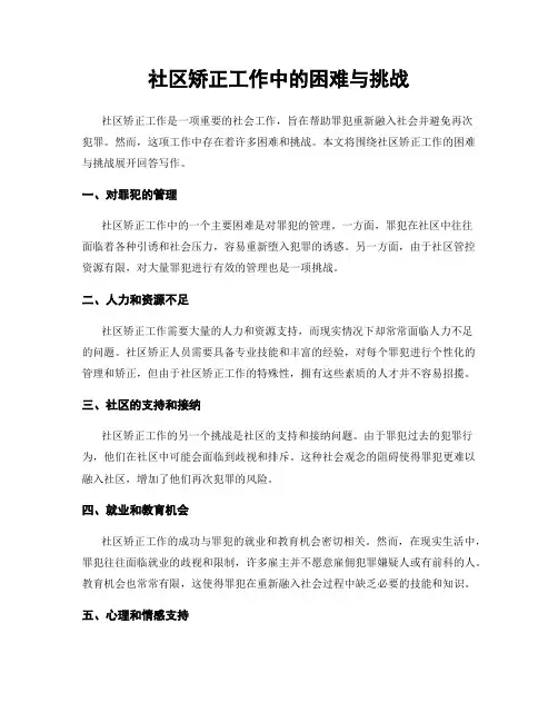 社区矫正工作中的困难与挑战