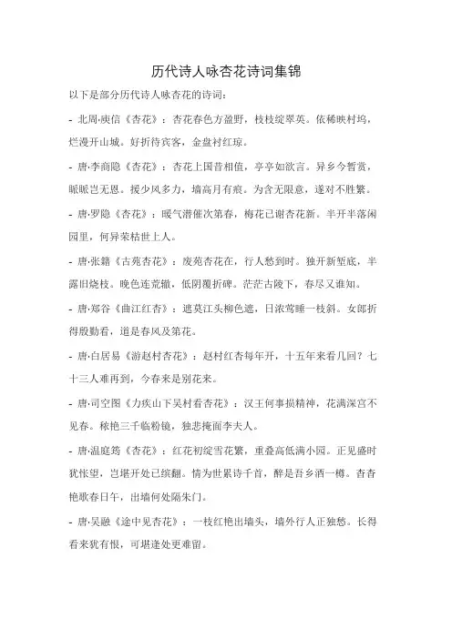 历代诗人咏杏花诗词集锦