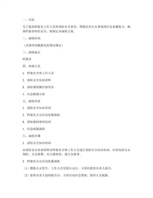 档案室消防演练方案预案的