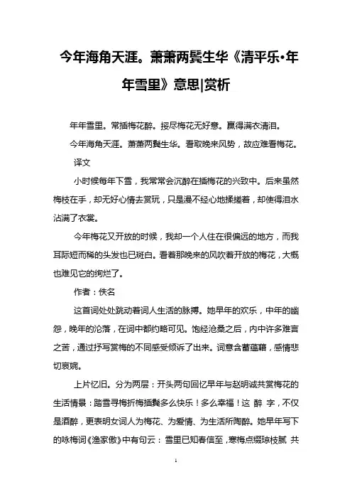今年海角天涯。萧萧两鬓生华《清平乐·年年雪里》意思-赏析