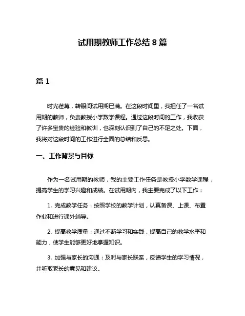 试用期教师工作总结8篇