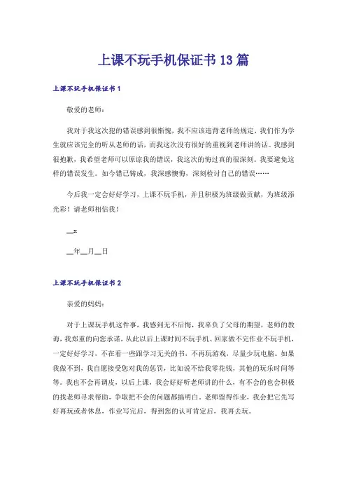 上课不玩手机保证书13篇
