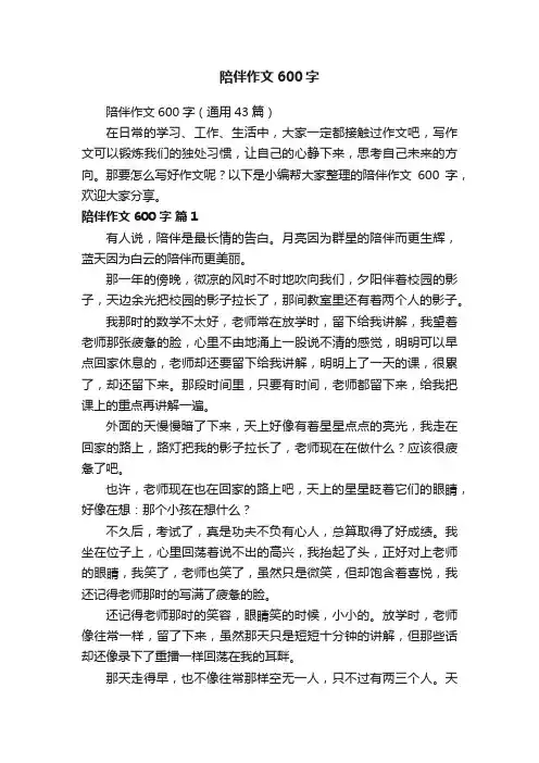 陪伴作文600字（通用43篇）