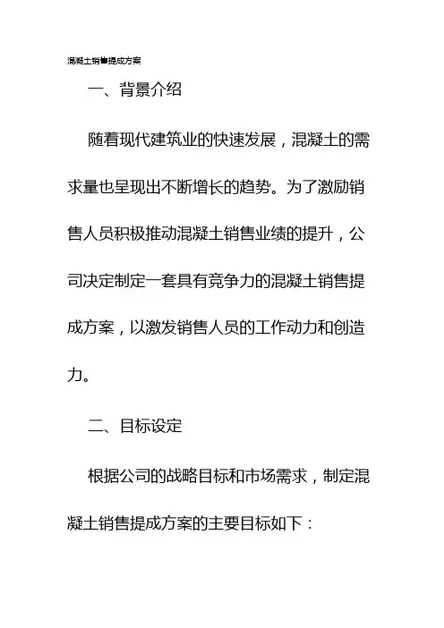 混凝土销售提成方案
