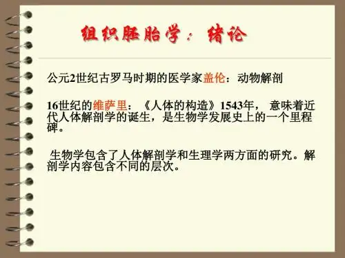 组织胚胎学：绪论(精品)